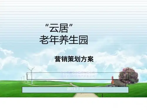 云居园老年养生社区营销策划ppt课件-PPT精品文档