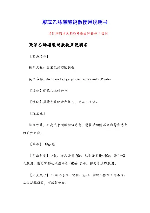 聚苯乙烯磺酸钙散使用说明书