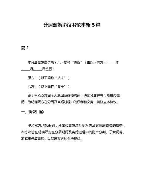 分居离婚协议书范本新5篇