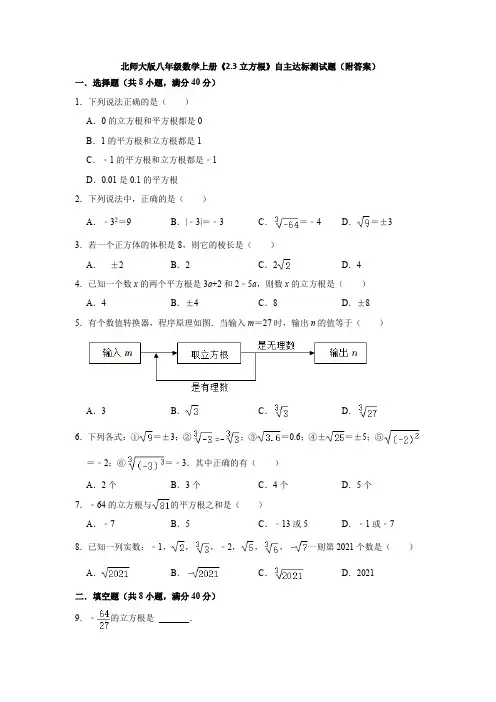 北师大版八年级数学上册 2 3立方根 自主达标测试题 (Word版含答案) 