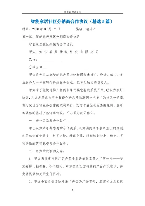 智能家居社区分销商合作协议(精选5篇)