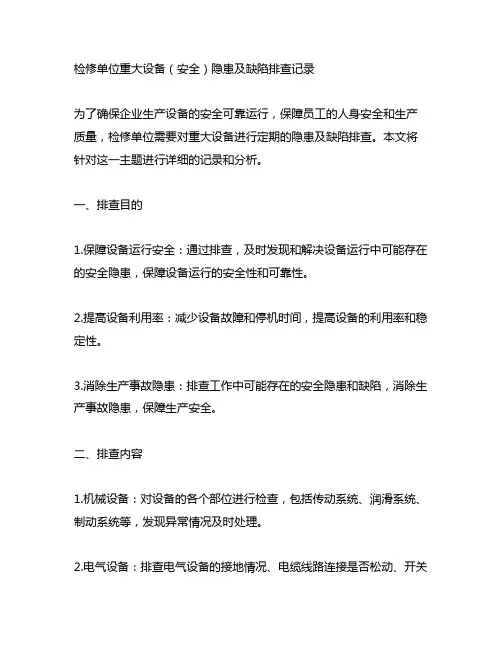 检修单位重大设备(安全)隐患及缺陷排查记录