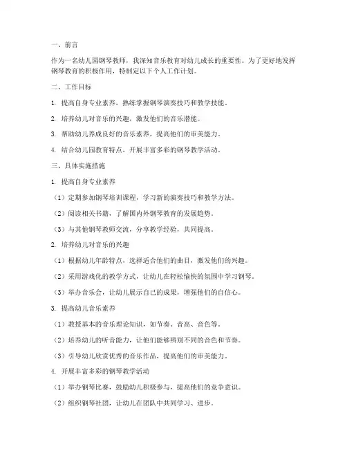 幼儿园钢琴个人工作计划