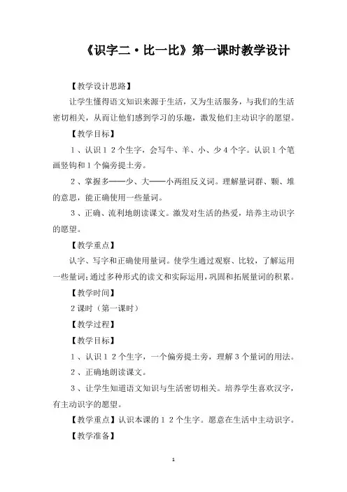 《识字二·比一比》第一课时教学设计