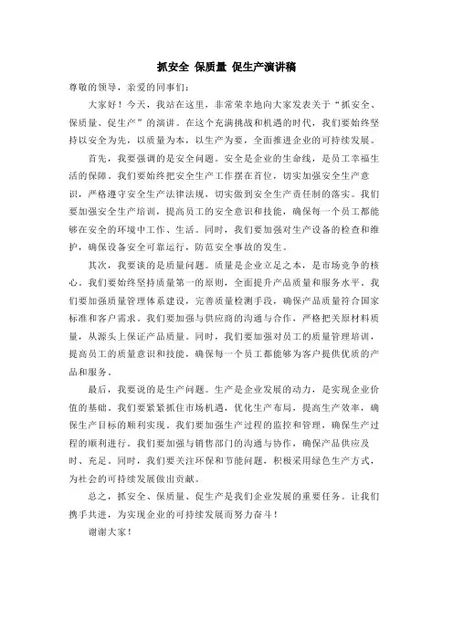 抓安全 保质量 促生产演讲稿