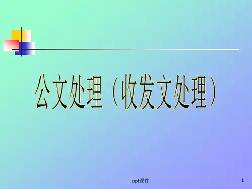 公文处理(收发文处理)--ppt课件