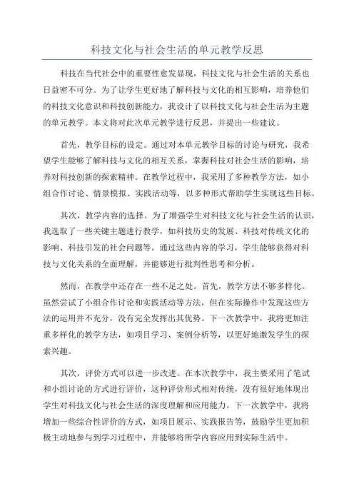科技文化与社会生活的单元教学反思