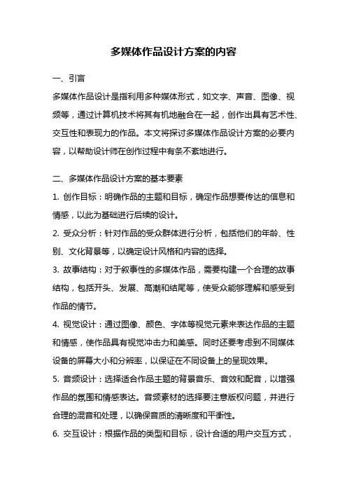 多媒体作品设计方案的内容