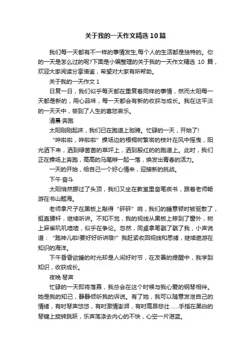 关于我的一天作文精选10篇