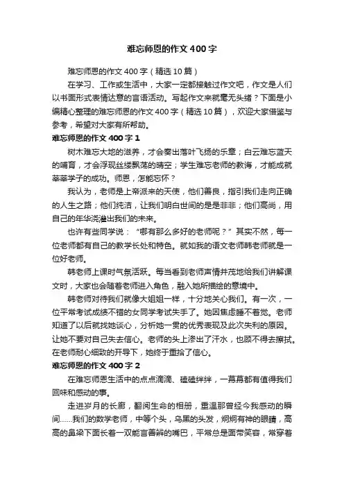 难忘师恩的作文400字（精选10篇）