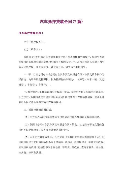 汽车抵押贷款合同(7篇)