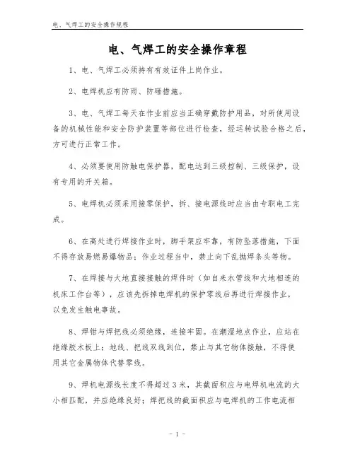 电、气焊工的安全操作规程