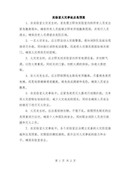 实验室火灾事故应急预案