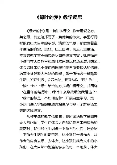 绿叶的梦教学反思_2