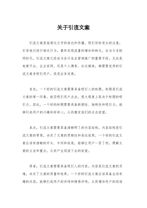 关于引流文案