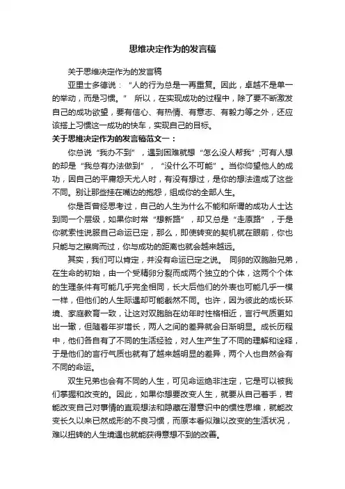 思维决定作为的发言稿