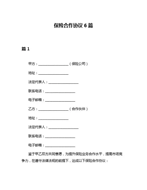 保险合作协议6篇