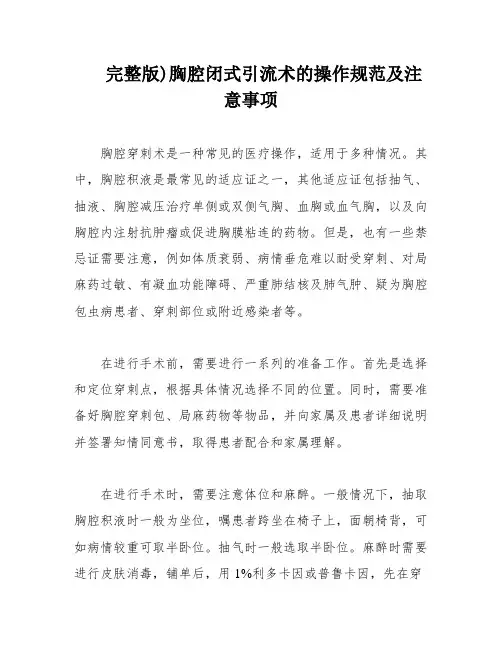 完整版)胸腔闭式引流术的操作规范及注意事项