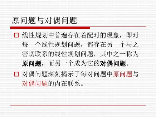 最优化理论与方法-对偶原理ppt课件