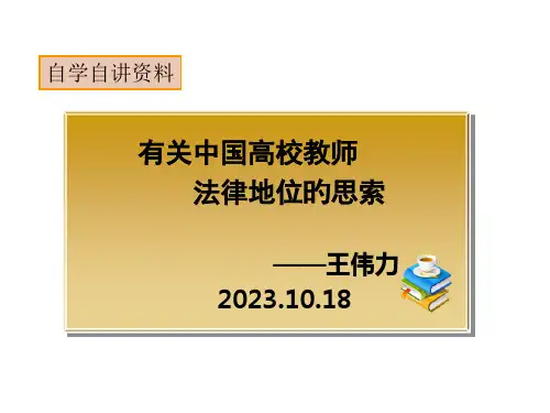 关于中国高校教师法律地位的思考省名师优质课赛课获奖课件市赛课一等奖课件