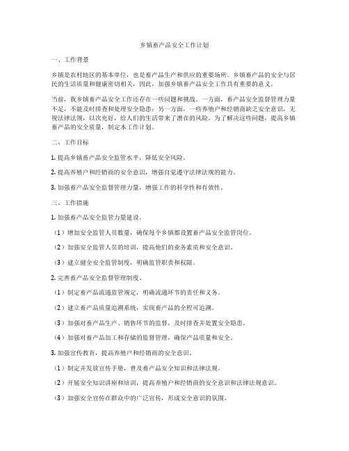 乡镇畜产品安全工作计划