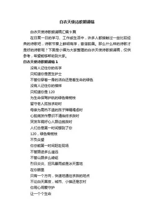 白衣天使诗歌朗诵稿汇编9篇