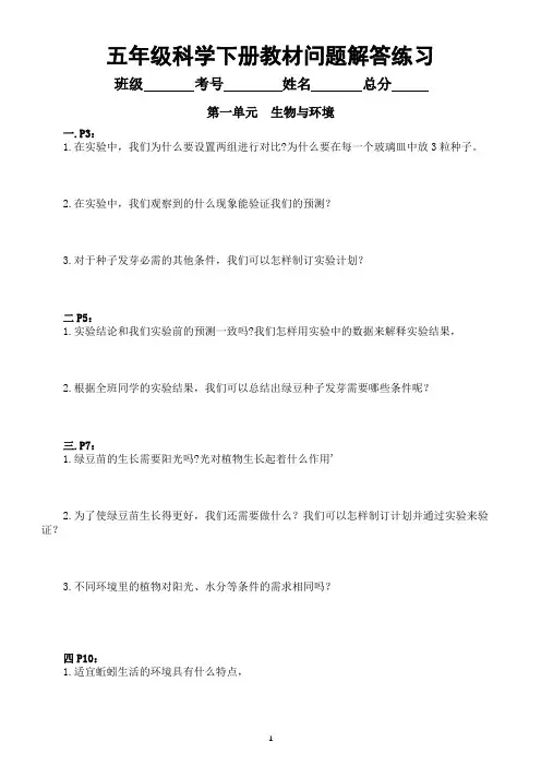 小学科学教科版五年级下册全册教材问题解答练习(分单元编排)(附参考答案)(2022新版)