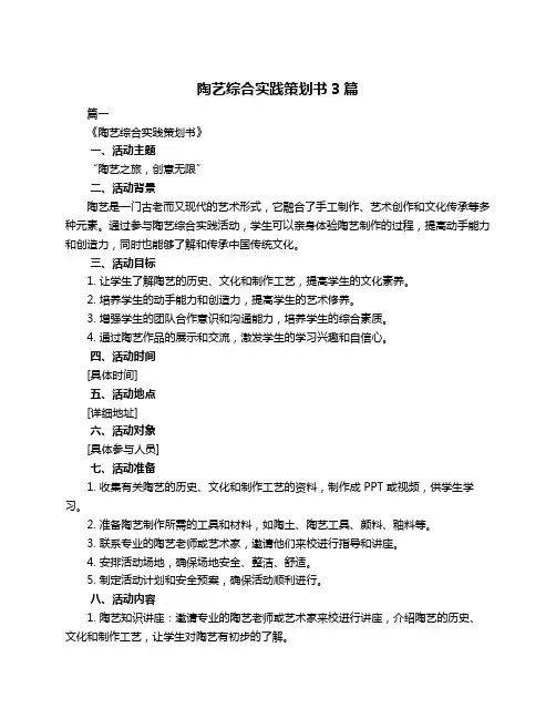 陶艺综合实践策划书3篇