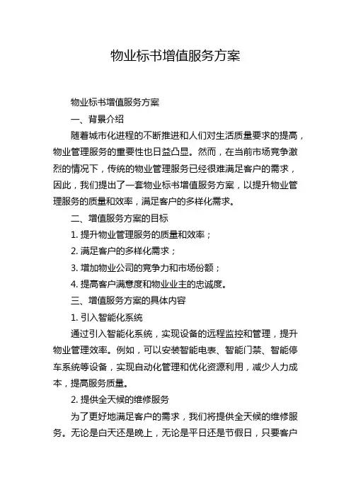 物业标书增值服务方案