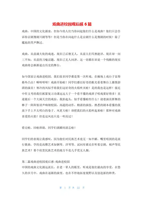 戏曲进校园观后感6篇