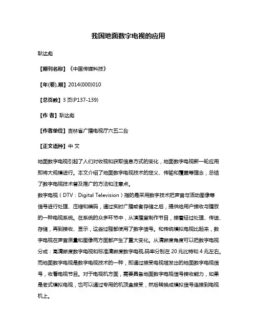 我国地面数字电视的应用