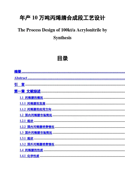 (完整版)年产10万吨丙烯腈合成段工艺设计毕业论文