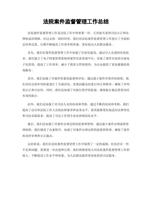 法院案件监督管理工作总结