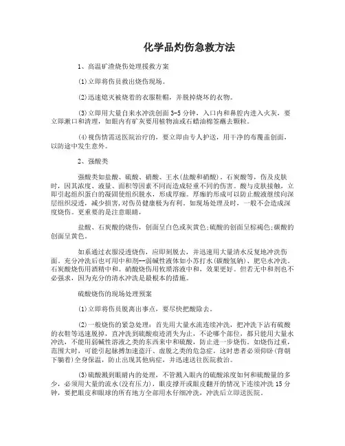 化学品灼伤急救方法有哪些