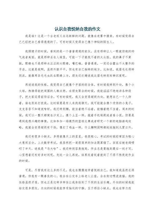 认识自我悦纳自我的作文