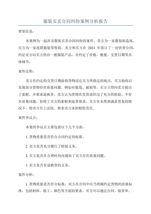 服装买卖合同纠纷案例分析报告