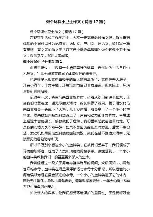 做个环保小卫士作文（精选17篇）
