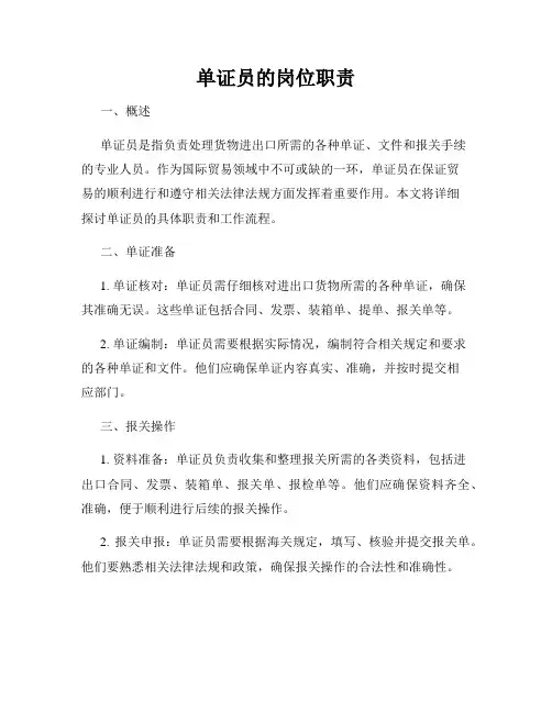 单证员的岗位职责