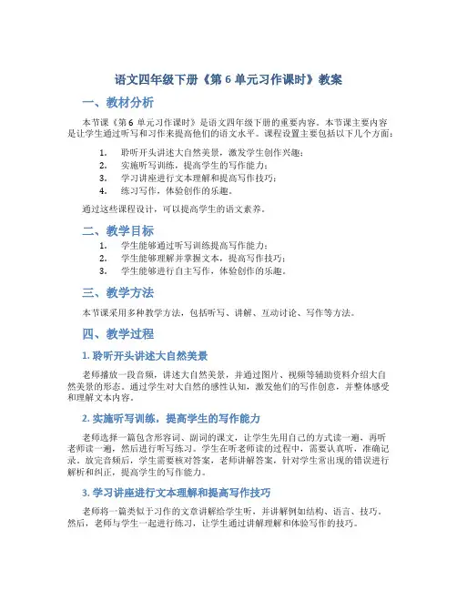 语文四年级下册《第6单元习作课时》教案