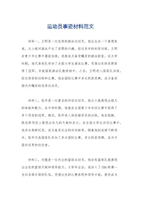 运动员事迹材料范文