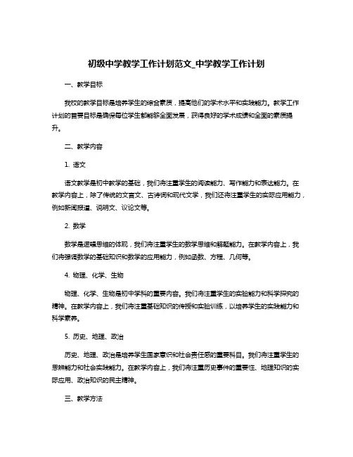 初级中学教学工作计划范文_中学教学工作计划