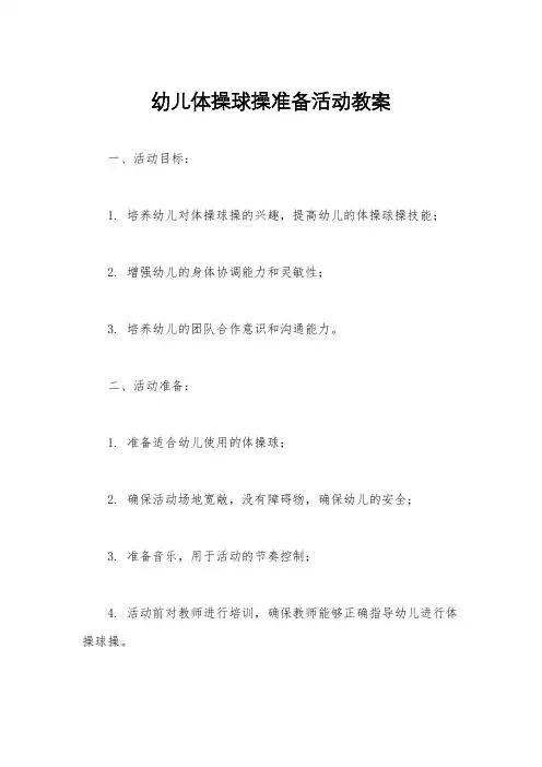 幼儿体操球操准备活动教案