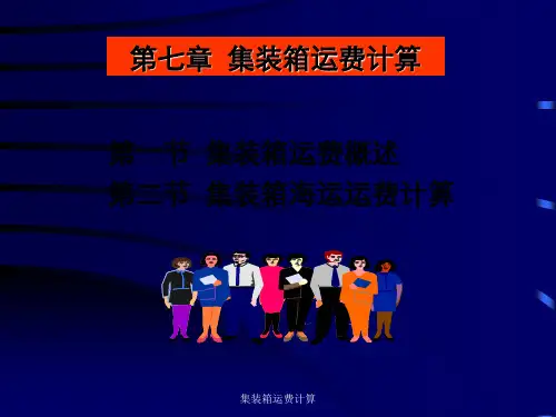 集装箱运费计算 