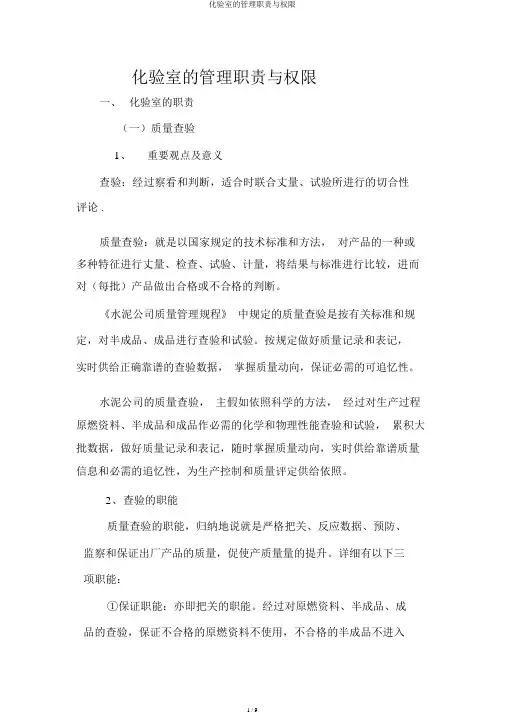 化验室的管理职责与权限