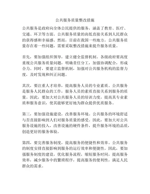 公共服务质量整改措施