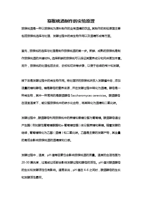 猕猴桃酒制作的实验原理