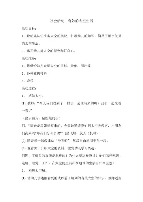 大班社会活动：奇妙的太空生活