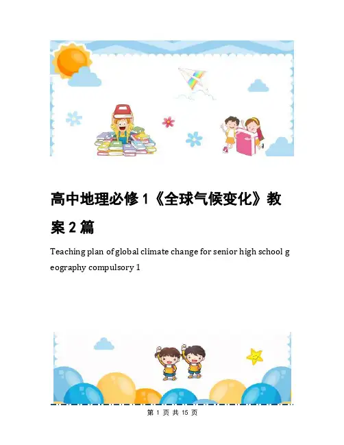 高中地理必修1《全球气候变化》教案2篇