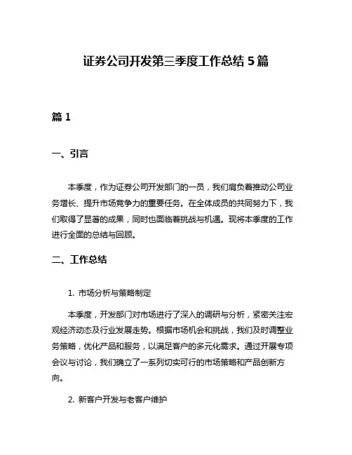 证券公司开发第三季度工作总结5篇