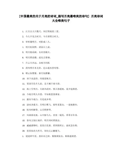 [中国最美的关于月亮的诗词_描写月亮最唯美的诗句] 月亮诗词大全唯美句子